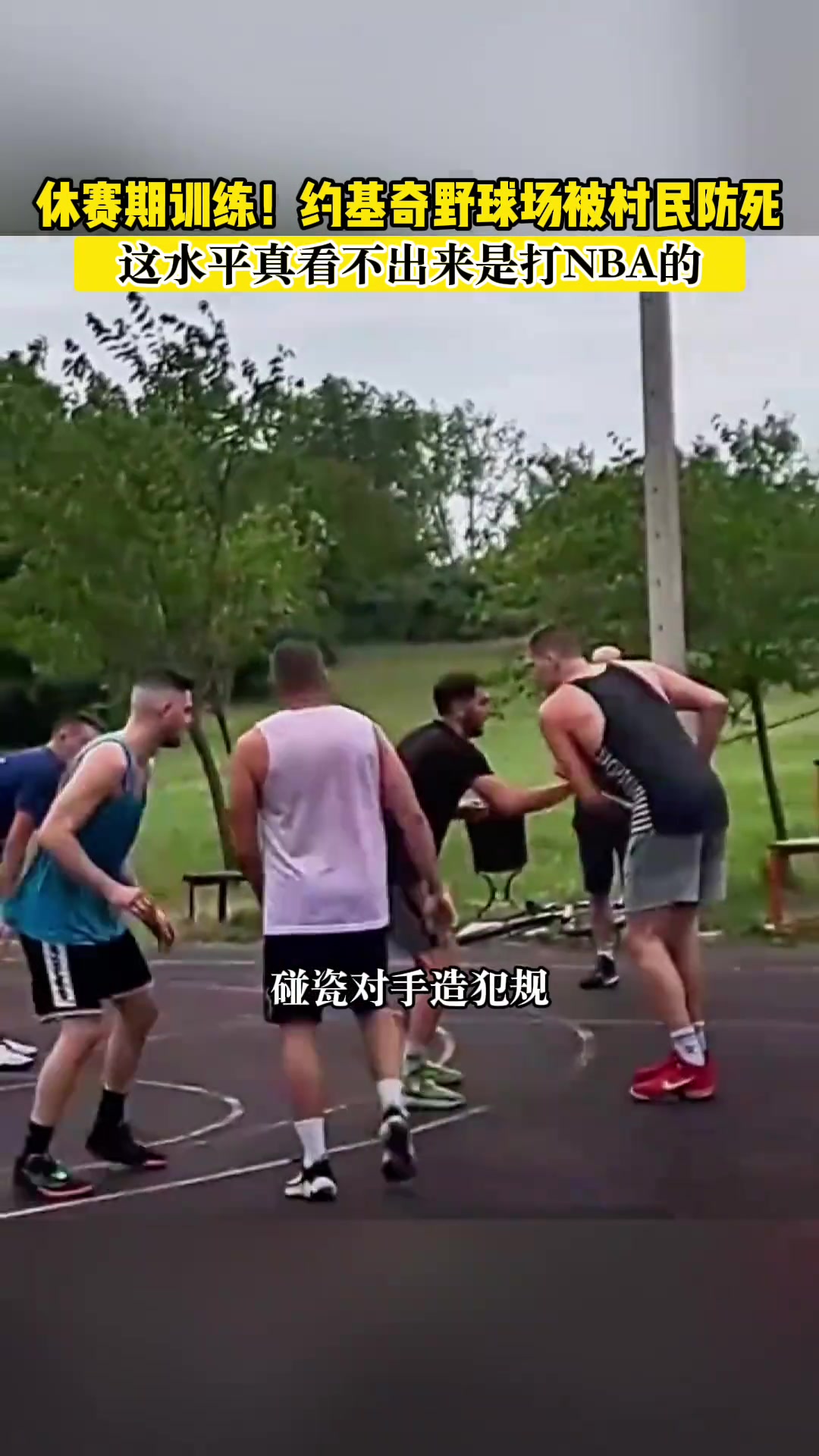 這水平真看不出是打NBA的~