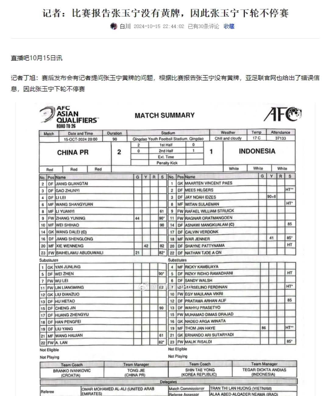 亞足聯(lián)烏龍！張玉寧未吃到黃牌下場不停賽