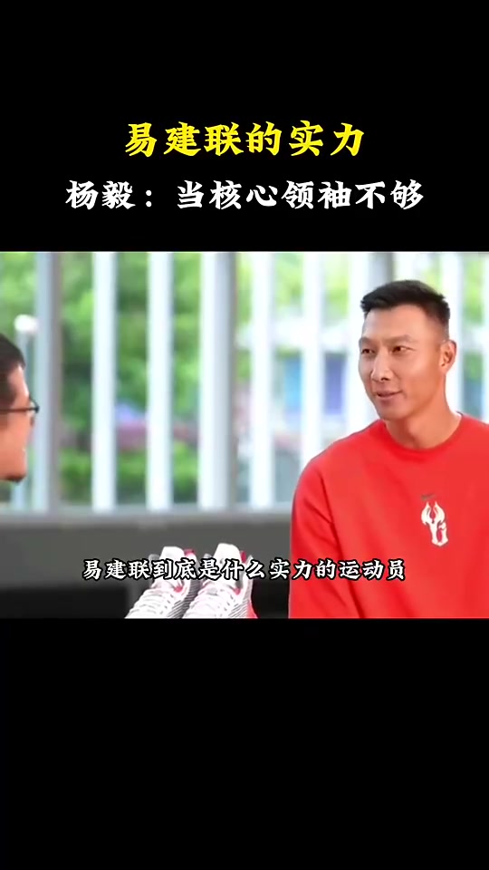 楊毅：阿聯(lián)是后姚明時代中國男籃的頭牌，但作為領(lǐng)袖實力還差點