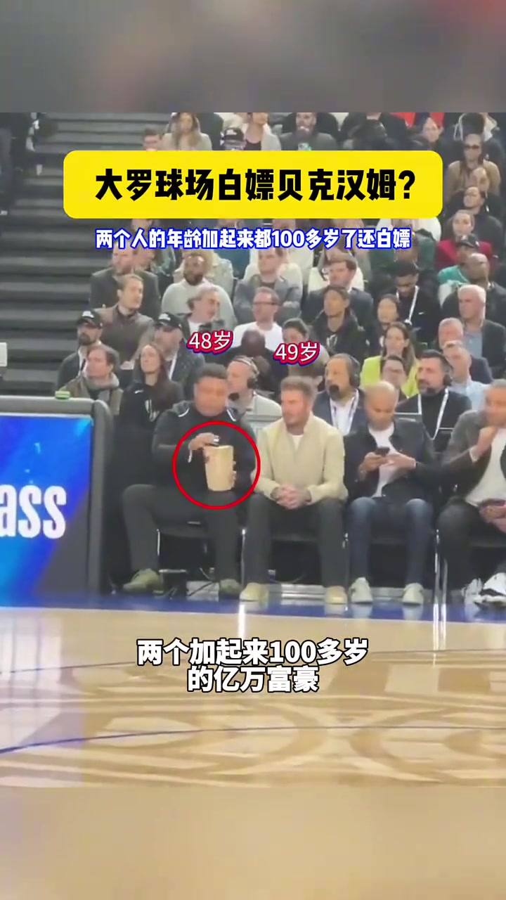 大羅和貝克漢姆一起現(xiàn)場看NBA，大羅白嫖貝克漢姆零食吃