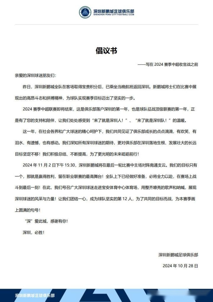 新鵬城發(fā)布致深圳球迷的倡議書，號(hào)召球迷來主場(chǎng)為球隊(duì)加油