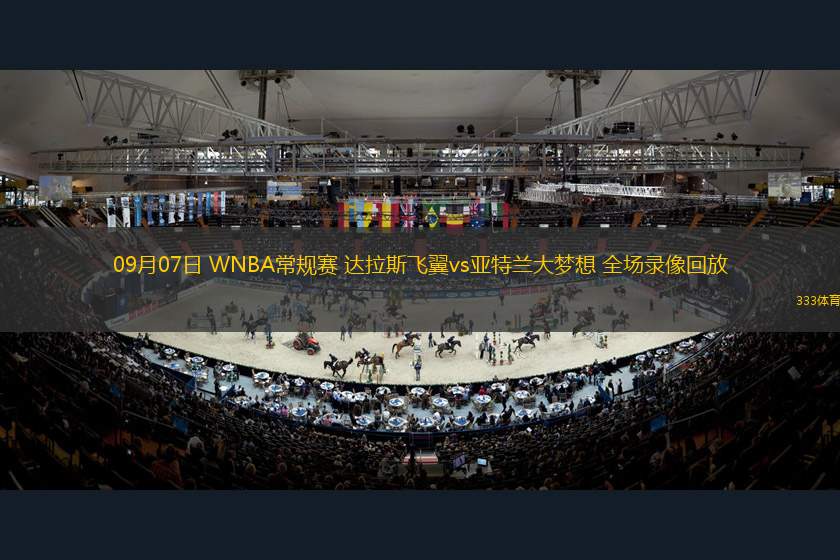 09月07日 WNBA常規(guī)賽 達(dá)拉斯飛翼vs亞特蘭大夢想 全場錄像回放