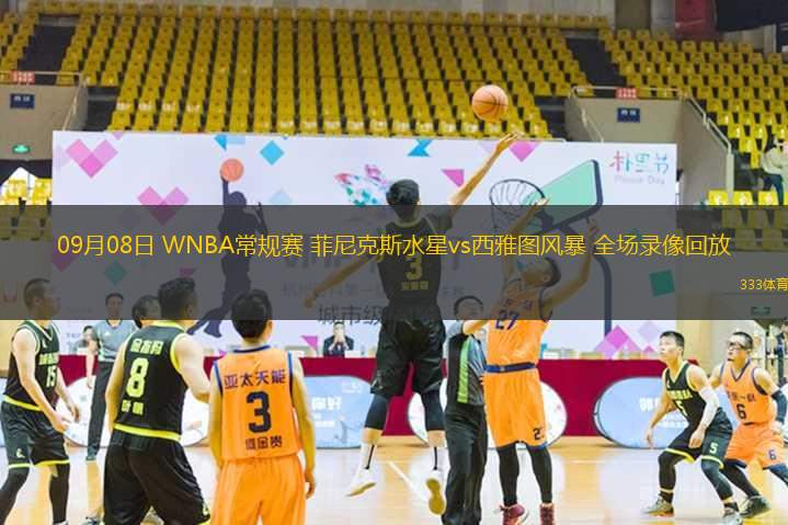 09月08日 WNBA常規(guī)賽 菲尼克斯水星vs西雅圖風(fēng)暴 全場(chǎng)錄像回放