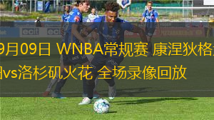 09月09日 WNBA常規(guī)賽 康涅狄格太陽(yáng)vs洛杉磯火花 全場(chǎng)錄像回放