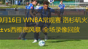 09月16日 WNBA常規(guī)賽 洛杉磯火花vs西雅圖風(fēng)暴 全場(chǎng)錄像回放