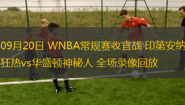 09月20日 WNBA常規(guī)賽收官戰(zhàn) 印第安納狂熱vs華盛頓神秘人 全場錄像回放