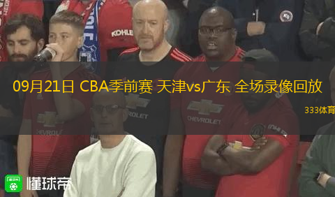 09月21日 CBA季前賽 天津vs廣東 全場(chǎng)錄像回放