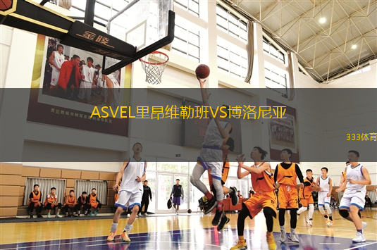 ASVEL里昂維勒班VS博洛尼亞