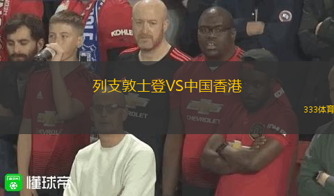 列支敦士登VS中國(guó)香港