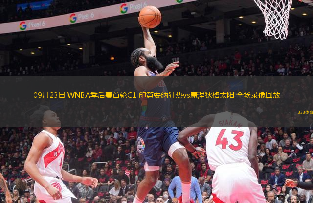 09月23日 WNBA季后賽首輪G1 印第安納狂熱vs康涅狄格太陽 全場錄像回放