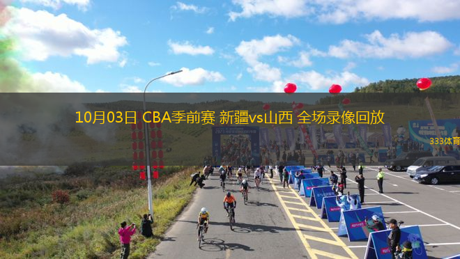 10月03日 CBA季前賽 新疆vs山西 全場錄像回放