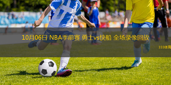 10月06日 NBA季前賽 勇士vs快船 全場(chǎng)錄像回放