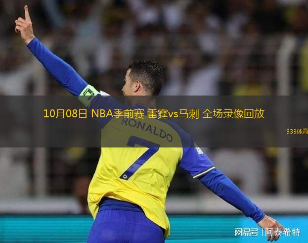 10月08日 NBA季前賽 雷霆vs馬刺 全場(chǎng)錄像回放