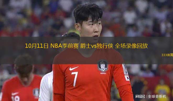 10月11日 NBA季前賽 爵士vs獨(dú)行俠 全場(chǎng)錄像回放