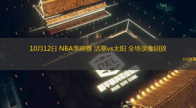 10月12日 NBA季前賽 活塞vs太陽 全場錄像回放