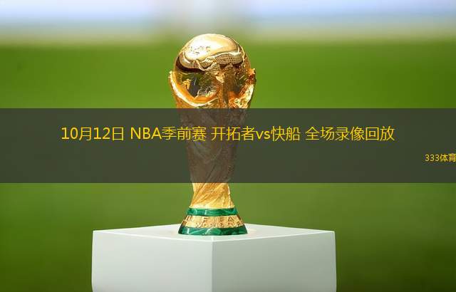 10月12日 NBA季前賽 開拓者vs快船 全場錄像回放