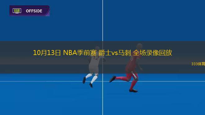 10月13日 NBA季前賽 爵士vs馬刺 全場(chǎng)錄像回放