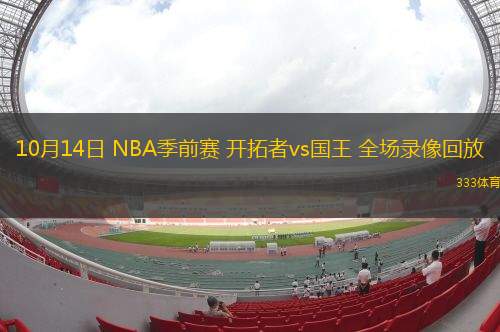 10月14日 NBA季前賽 開拓者vs國王 全場錄像回放