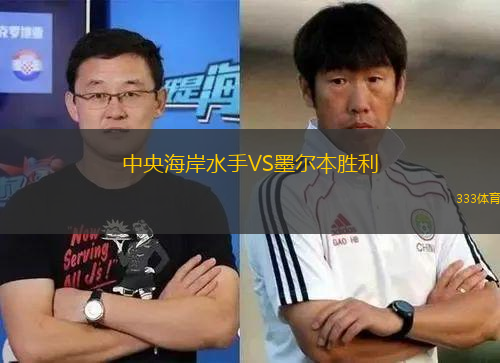 中央海岸水手VS墨爾本勝利