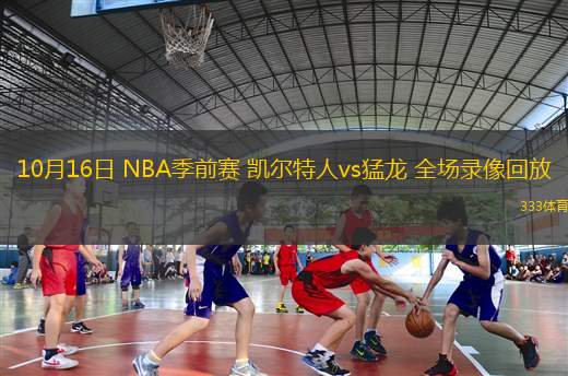 10月16日 NBA季前賽 凱爾特人vs猛龍 全場(chǎng)錄像回放