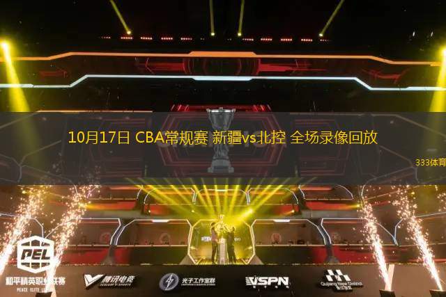 10月17日 CBA常規(guī)賽 新疆vs北控 全場錄像回放