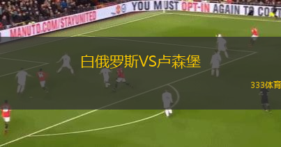 白俄羅斯VS盧森堡