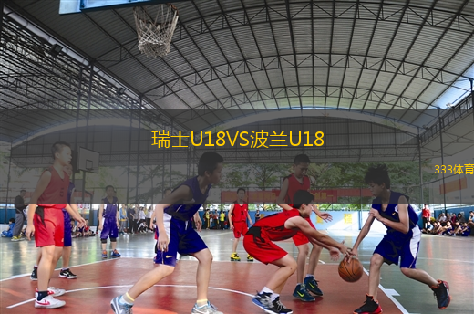 瑞士U18VS波蘭U18