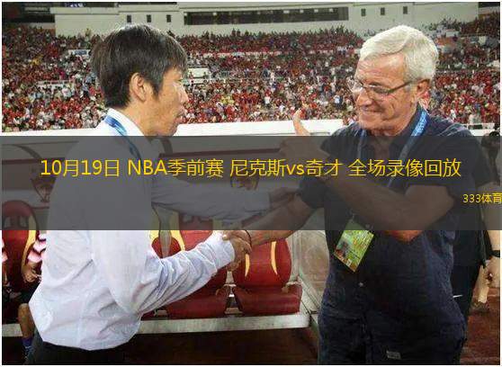 10月19日 NBA季前賽 尼克斯vs奇才 全場錄像回放