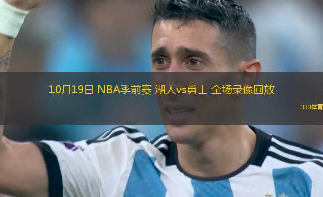 10月19日 NBA季前賽 湖人vs勇士 全場(chǎng)錄像回放