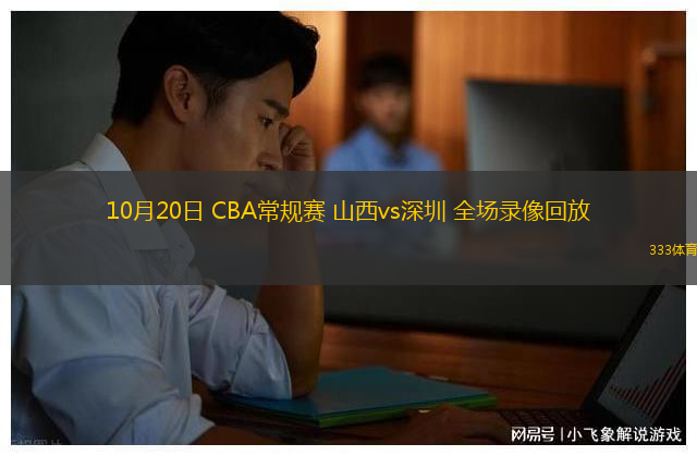 10月20日 CBA常規(guī)賽 山西vs深圳 全場錄像回放