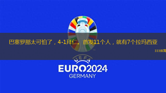 巴塞羅那太可怕了，4-1拜仁。首發(fā)11個人，就有7個拉瑪西亞