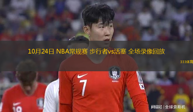 10月24日 NBA常規(guī)賽 步行者vs活塞 全場(chǎng)錄像回放