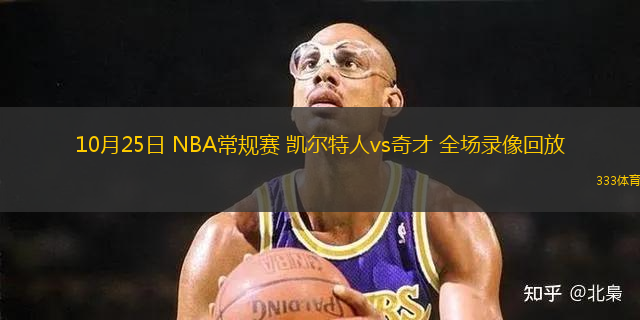 10月25日 NBA常規(guī)賽 凱爾特人vs奇才 全場錄像回放