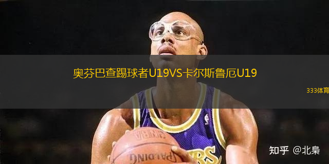 奧芬巴查踢球者U19VS卡爾斯魯厄U19