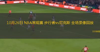 10月26日 NBA常規(guī)賽 步行者vs尼克斯 全場(chǎng)錄像回放