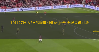 10月27日 NBA常規(guī)賽 快船vs掘金 全場錄像回放