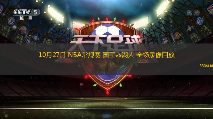 10月27日 NBA常規(guī)賽 國王vs湖人 全場(chǎng)錄像回放