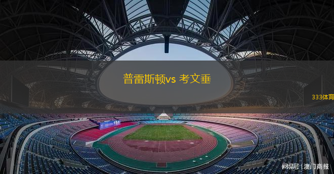 普雷斯頓vs 考文垂(英冠)