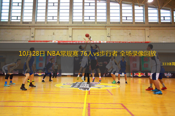 10月28日 NBA常規(guī)賽 76人vs步行者 全場(chǎng)錄像回放