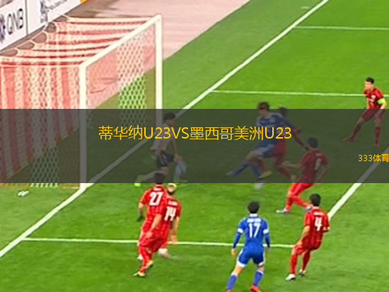 蒂華納U23VS墨西哥美洲U23