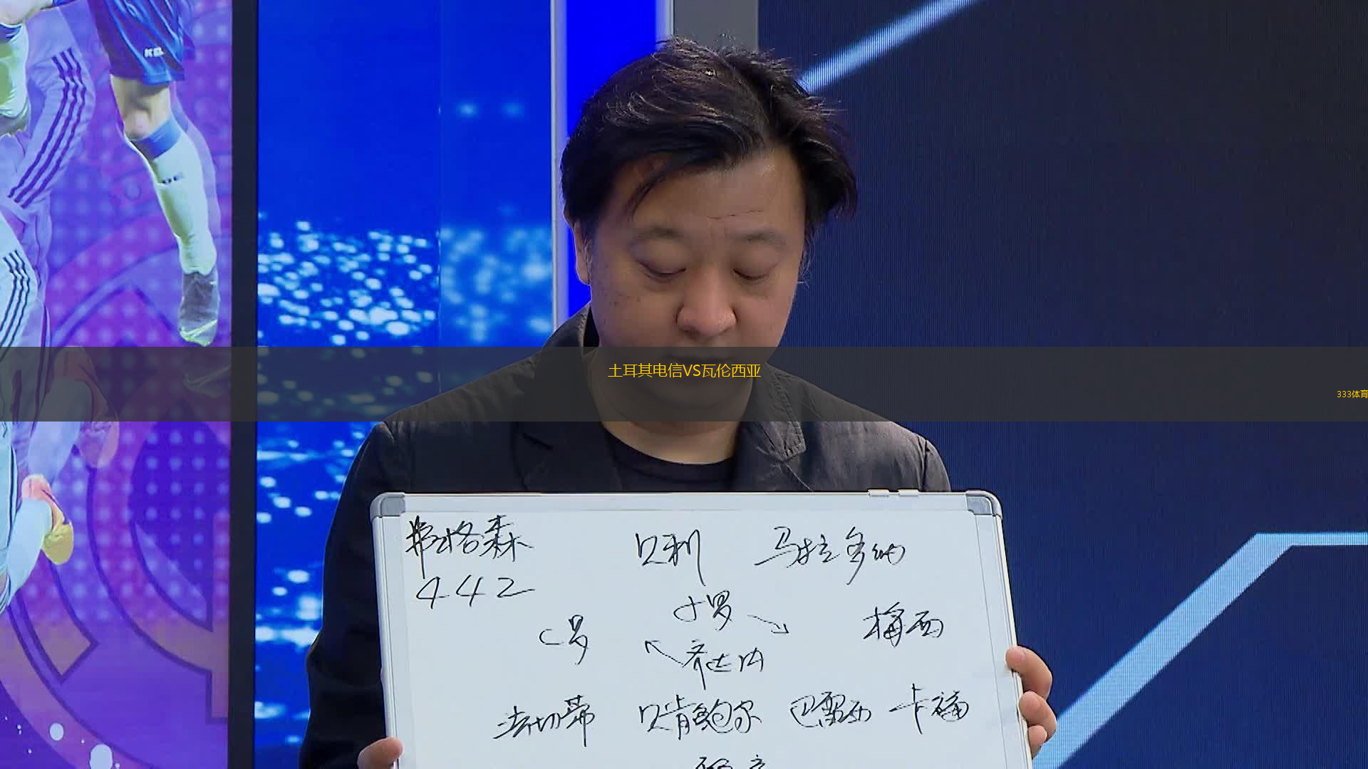 土耳其電信VS瓦倫西亞