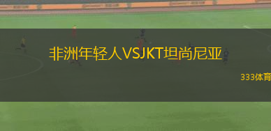 非洲年輕人VSJKT坦尚尼亞