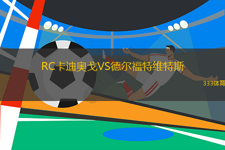 RC卡迪奧戈VS德爾福特維特斯