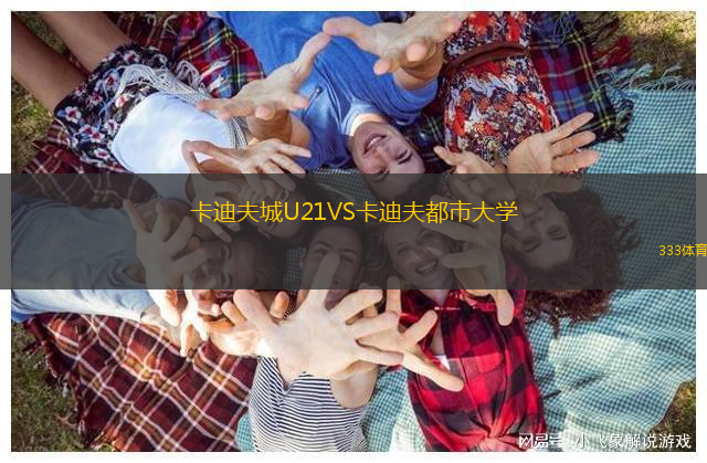 卡迪夫城U21VS卡迪夫都市大學(xué)