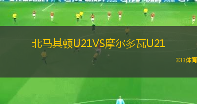 北馬其頓U21VS摩爾多瓦U21