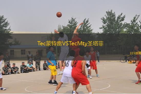 Tec蒙特雷VSTecMty圣塔菲