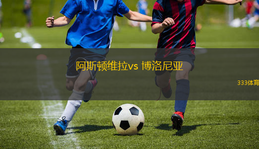 阿斯頓維拉vs 博洛尼亞(歐冠杯)