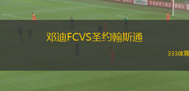 鄧迪FCVS圣約翰斯通