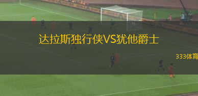 達拉斯獨行俠VS猶他爵士