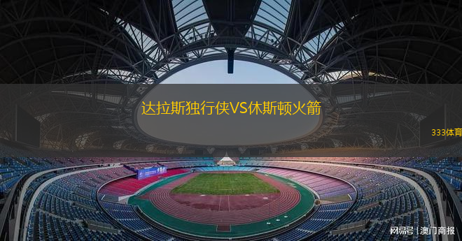 達拉斯獨行俠VS休斯頓火箭